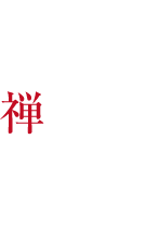 膳を善とし禅を知る